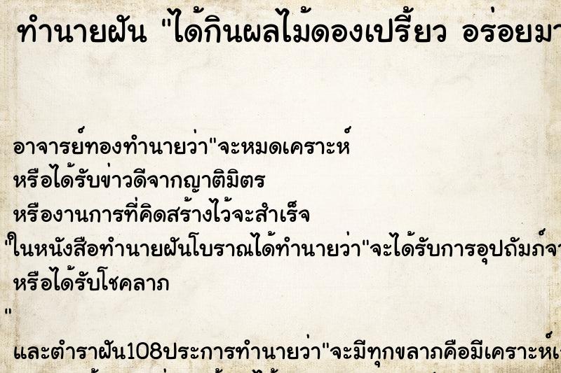 ทำนายฝัน ได้กินผลไม้ดองเปรี้ยว อร่อยมาก